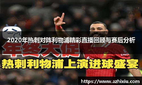 yy易游2020年热刺对阵利物浦精彩直播回顾与赛后分析