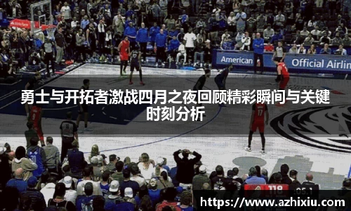 yy易游勇士与开拓者激战四月之夜回顾精彩瞬间与关键时刻分析