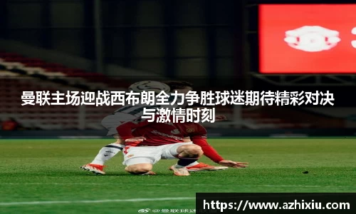 yy易游曼联主场迎战西布朗全力争胜球迷期待精彩对决与激情时刻